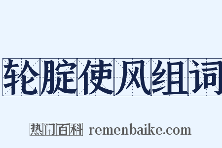 轮腚使风组词是什么意思的图片